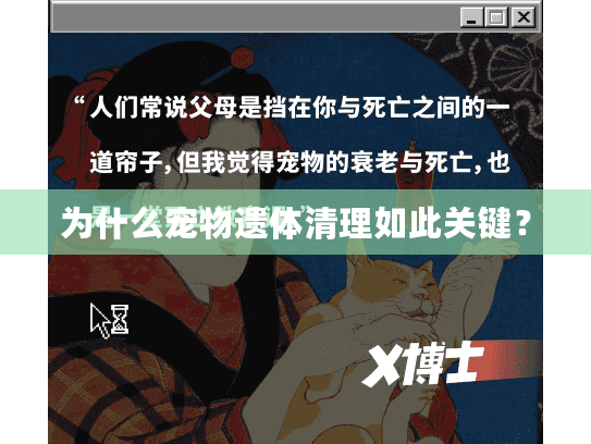 为什么宠物遗体清理如此关键？