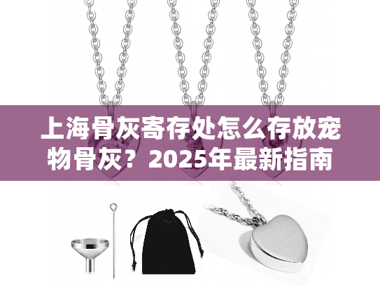 上海骨灰寄存处怎么存放宠物骨灰？2025年最新指南