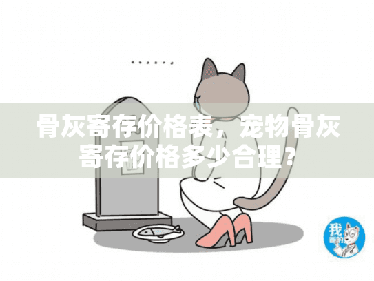 骨灰寄存价格表，宠物骨灰寄存价格多少合理？