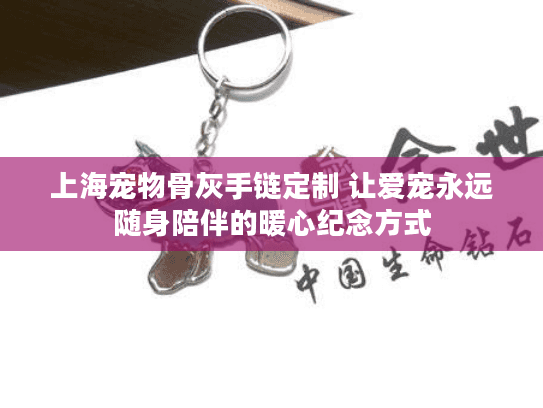 上海宠物骨灰手链定制 让爱宠永远随身陪伴的暖心纪念方式