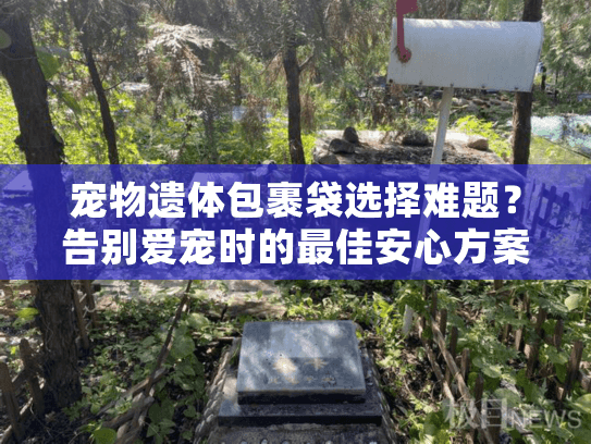宠物遗体包裹袋选择难题？告别爱宠时的最佳安心方案