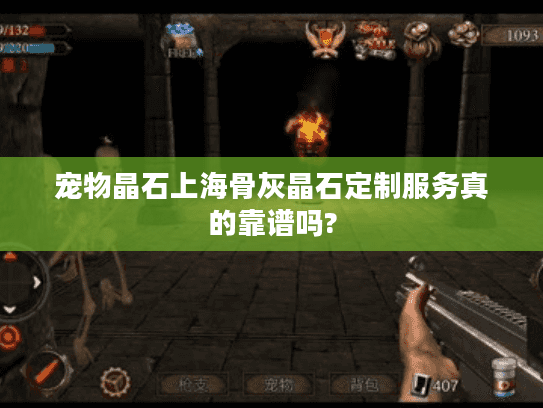 宠物晶石上海骨灰晶石定制服务真的靠谱吗?