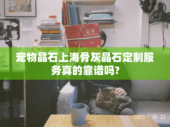 宠物晶石上海骨灰晶石定制服务真的靠谱吗?