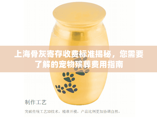 上海骨灰寄存收费标准揭秘，您需要了解的宠物殡葬费用指南