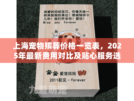 上海宠物殡葬价格一览表，2025年最新费用对比及贴心服务选择指南
