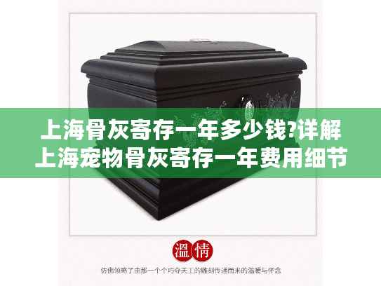 上海骨灰寄存一年多少钱?详解上海宠物骨灰寄存一年费用细节