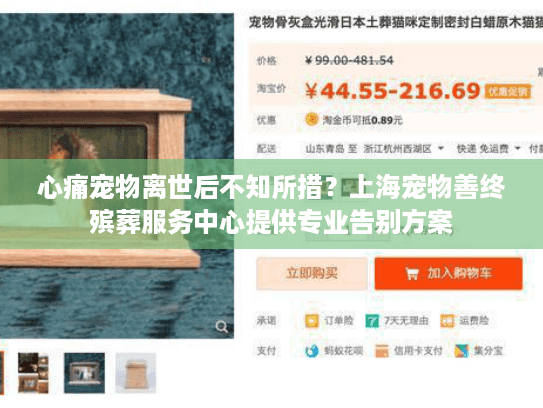 心痛宠物离世后不知所措？上海宠物善终殡葬服务中心提供专业告别方案