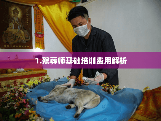 1.殡葬师基础培训费用解析