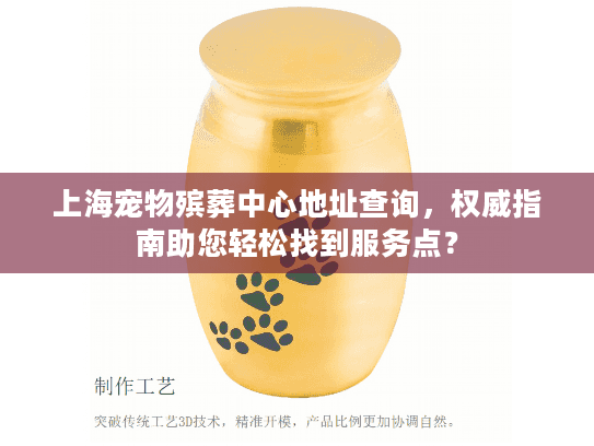 上海宠物殡葬中心地址查询，权威指南助您轻松找到服务点？