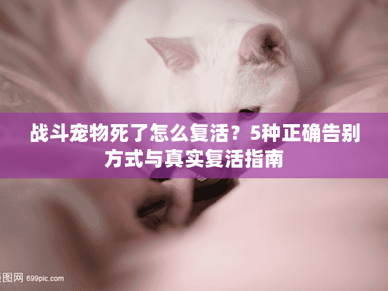 战斗宠物死了怎么复活？5种正确告别方式与真实复活指南