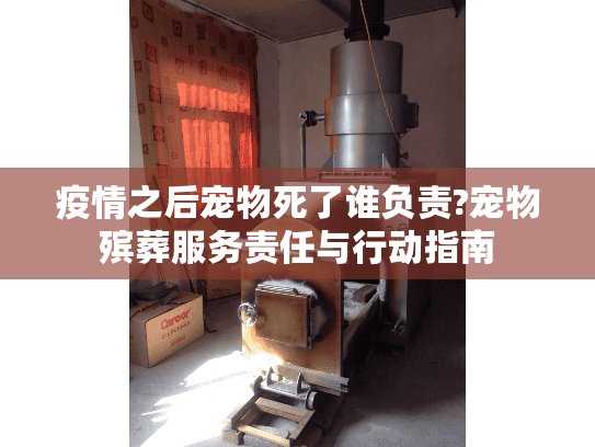 疫情之后宠物死了谁负责?宠物殡葬服务责任与行动指南