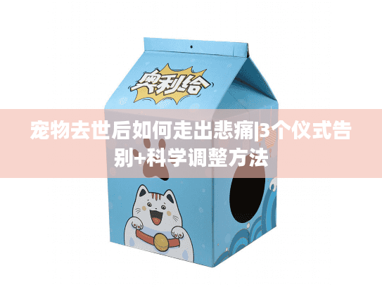 宠物去世后如何走出悲痛|3个仪式告别+科学调整方法