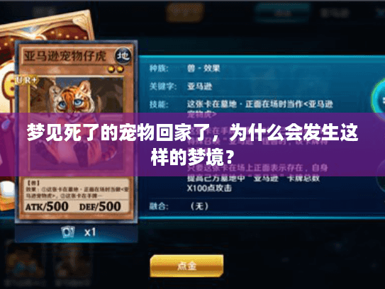 梦见死了的宠物回家了，为什么会发生这样的梦境？