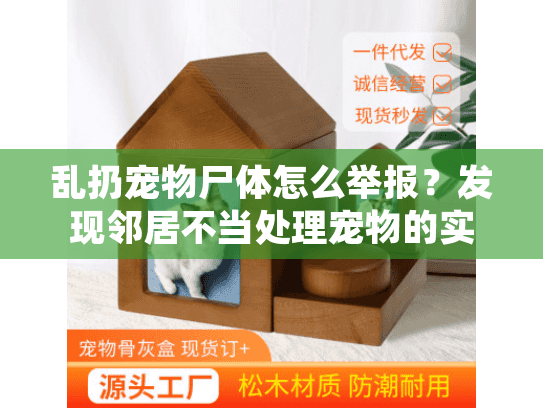 乱扔宠物尸体怎么举报？发现邻居不当处理宠物的实用指南