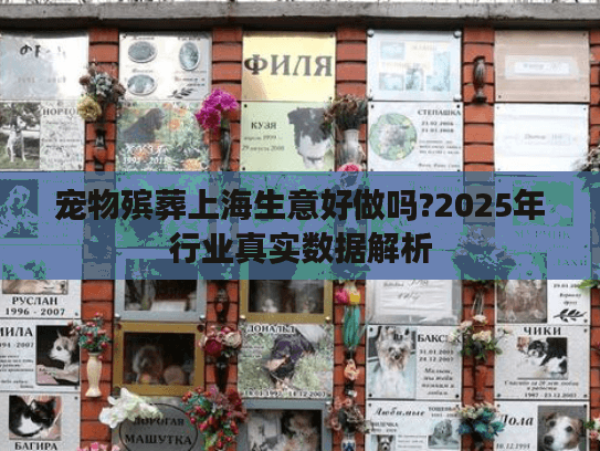 宠物殡葬上海生意好做吗?2025年行业真实数据解析