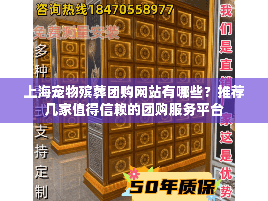 上海宠物殡葬团购网站有哪些？推荐几家值得信赖的团购服务平台