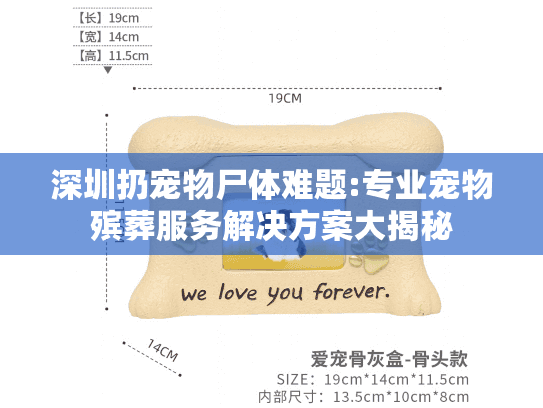 深圳扔宠物尸体难题:专业宠物殡葬服务解决方案大揭秘