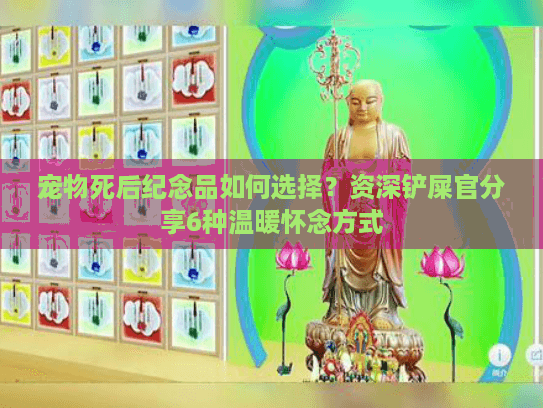 宠物死后纪念品如何选择？资深铲屎官分享6种温暖怀念方式