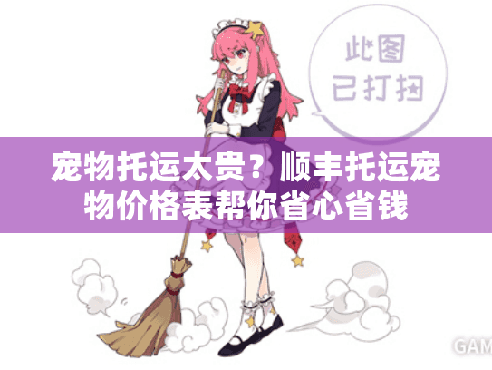 宠物托运太贵？顺丰托运宠物价格表帮你省心省钱