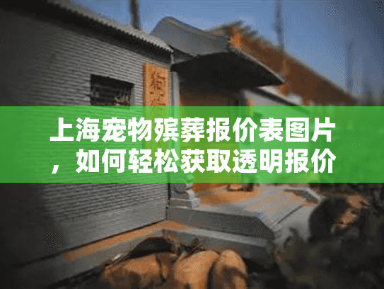 上海宠物殡葬报价表图片，如何轻松获取透明报价告别爱宠？