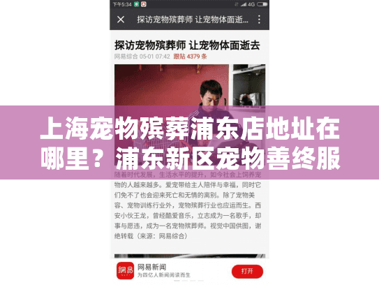 上海宠物殡葬浦东店地址在哪里？浦东新区宠物善终服务推荐