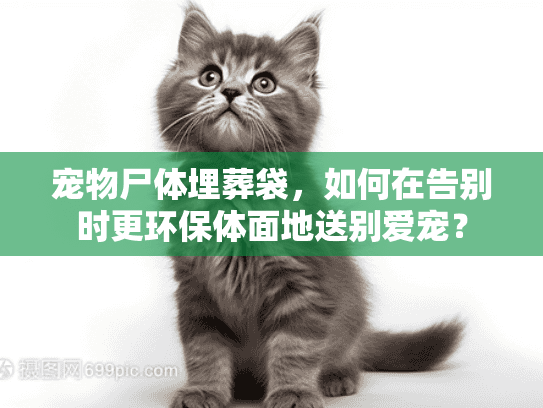 宠物尸体埋葬袋，如何在告别时更环保体面地送别爱宠？