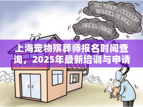 上海宠物殡葬师报名时间查询，2025年最新培训与申请指南