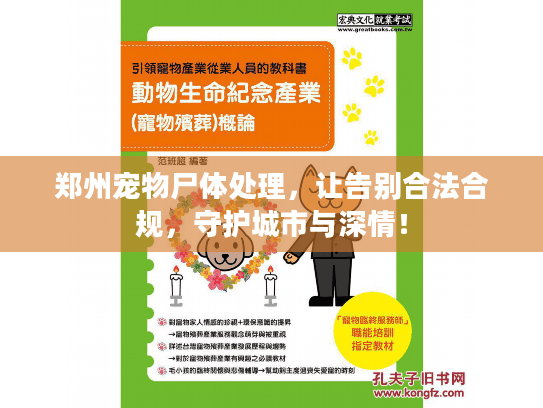 郑州宠物尸体处理，让告别合法合规，守护城市与深情！