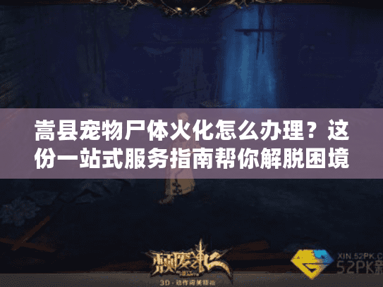 嵩县宠物尸体火化怎么办理?这份一站式服务指南帮你解脱困境 嵩县宠物尸体火化怎么办理?这份一站式服务指南帮你解脱困境