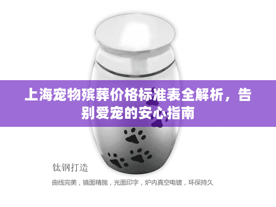 上海宠物殡葬价格标准表全解析，告别爱宠的安心指南