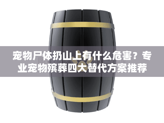 宠物尸体扔山上有什么危害？专业宠物殡葬四大替代方案推荐
