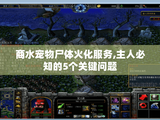 商水宠物尸体火化服务,主人必知的5个关键问题