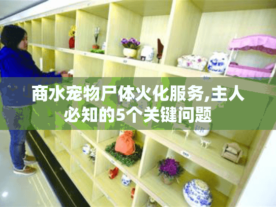 商水宠物尸体火化服务,主人必知的5个关键问题