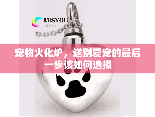 宠物火化炉，送别爱宠的最后一步该如何选择