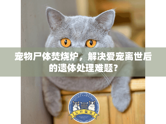 宠物尸体焚烧炉,解决爱宠离世后的遗体处理难题? 宠物尸体焚烧炉,解决爱宠离世后的遗体处理难题?