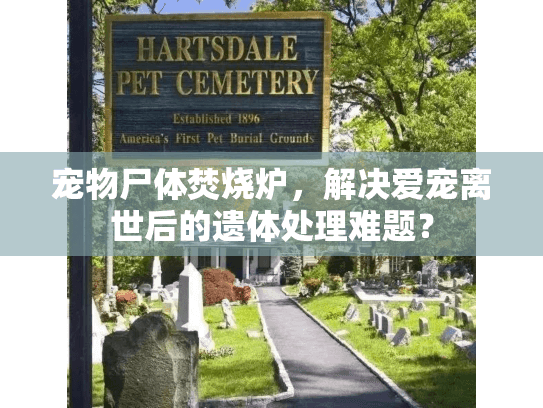 宠物尸体焚烧炉,解决爱宠离世后的遗体处理难题? 宠物尸体焚烧炉,解决爱宠离世后的遗体处理难题?