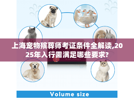 上海宠物殡葬师考证条件全解读,2025年入行需满足哪些要求?
