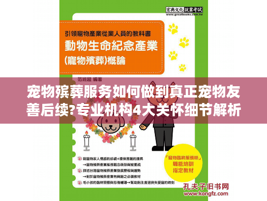 宠物殡葬服务如何做到真正宠物友善后续?专业机构4大关怀细节解析