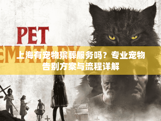 上海有宠物殡葬服务吗？专业宠物告别方案与流程详解