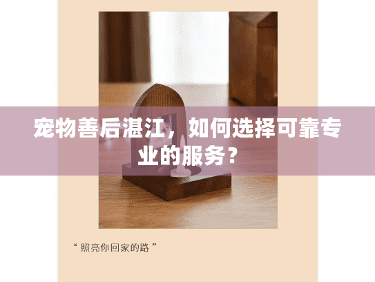 宠物善后湛江，如何选择可靠专业的服务？