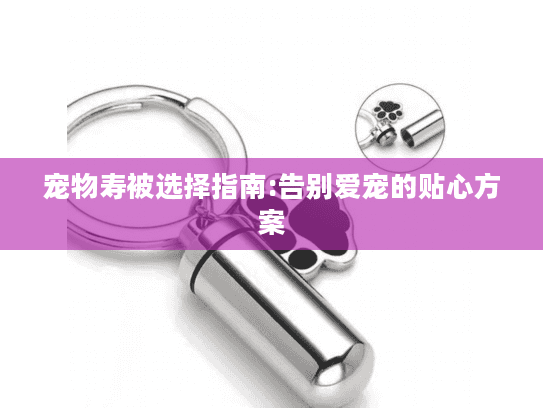 宠物寿被选择指南:告别爱宠的贴心方案