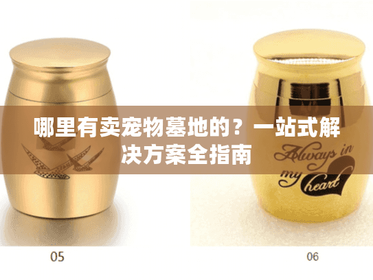 哪里有卖宠物墓地的？一站式解决方案全指南
