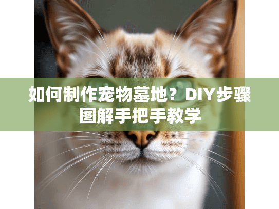 如何制作宠物墓地？DIY步骤图解手把手教学