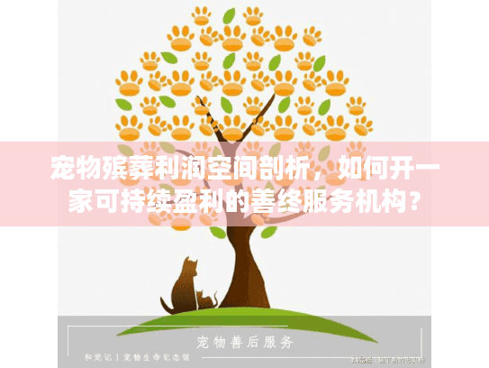 宠物殡葬利润空间剖析，如何开一家可持续盈利的善终服务机构？