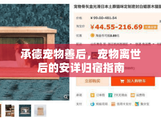 承德宠物善后，宠物离世后的安详归宿指南