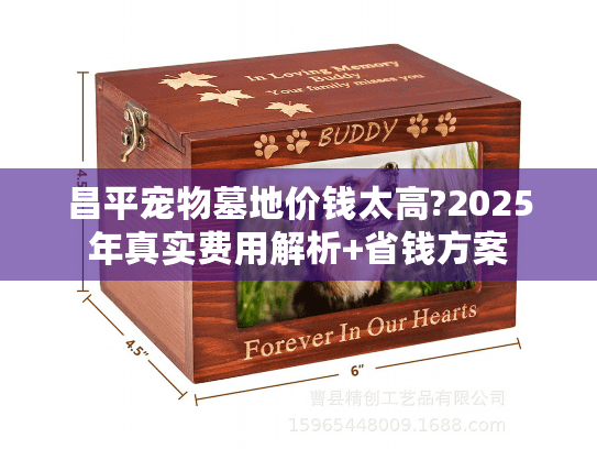 昌平宠物墓地价钱太高?2025年真实费用解析+省钱方案 昌平宠物墓地价钱太高?2025年真实费用解析+省钱方案