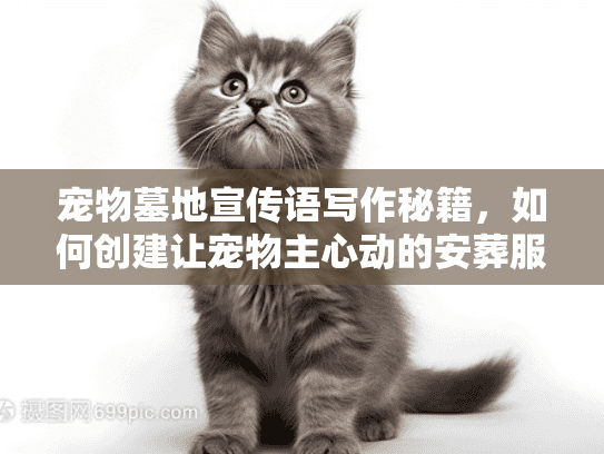 宠物墓地宣传语写作秘籍，如何创建让宠物主心动的安葬服务描述？