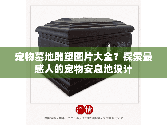 宠物墓地雕塑图片大全？探索最感人的宠物安息地设计