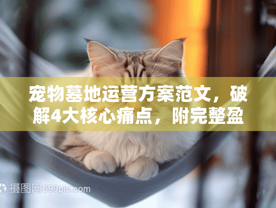 宠物墓地运营方案范文，破解4大核心痛点，附完整盈利模式及服务清单