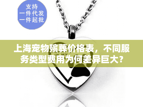 上海宠物殡葬价格表，不同服务类型费用为何差异巨大？